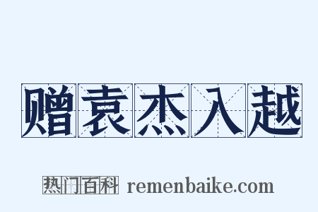 赠袁杰入越是什么意思的图片